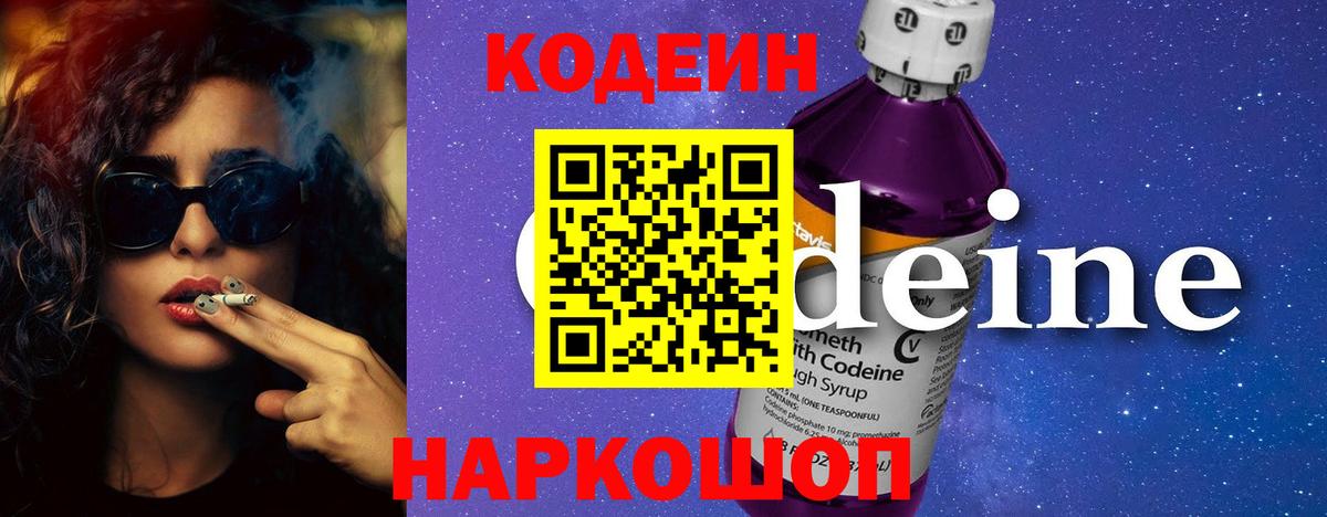 Кодеин напиток Lean (лин) Волжский