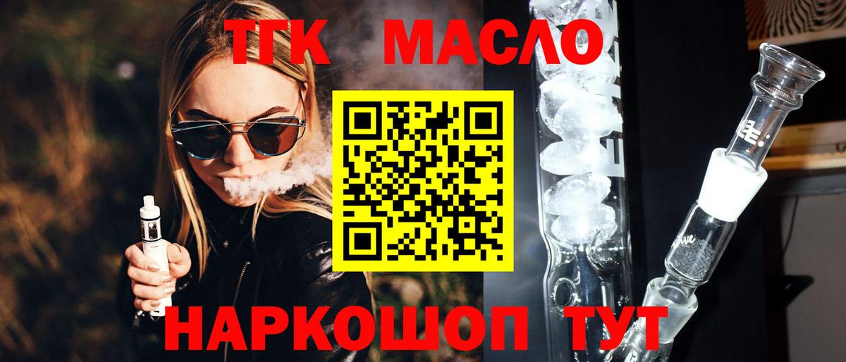 ТГК гашишное масло Волжский